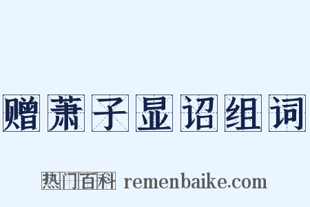 赠萧子显诏组词是什么意思的图片